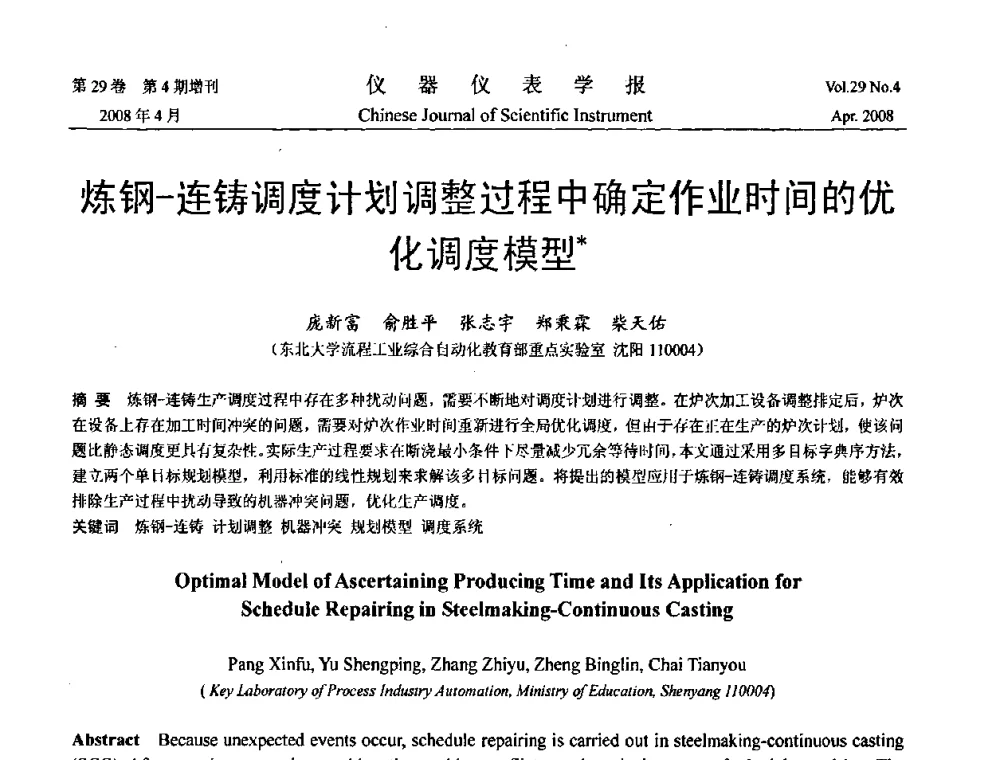 炼钢-连铸调度计划调整过程中确定作业时间的优化调度模型 - 第19届中国过程控制会议
