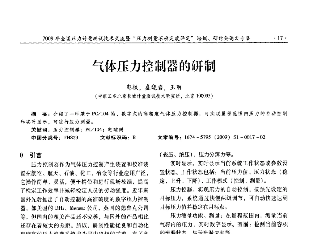 气体压力控制器的研制 - 2009年全国压力计量测试技术交流年会
