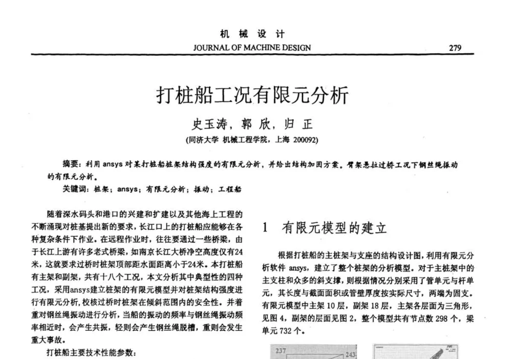 打桩船工况有限元分析 - 第十四届全国机械设计年会