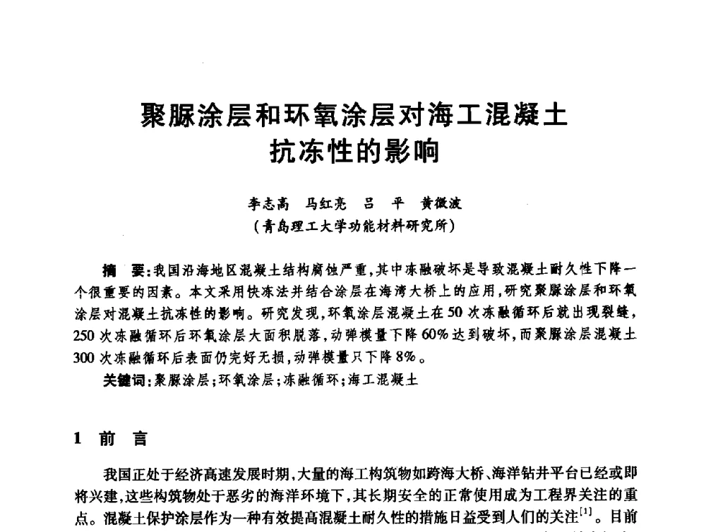 聚脲涂层和环氧涂层对海工混凝土抗冻性的影响 - 第十届全国水工混凝土建筑物修补与加固技术交流会