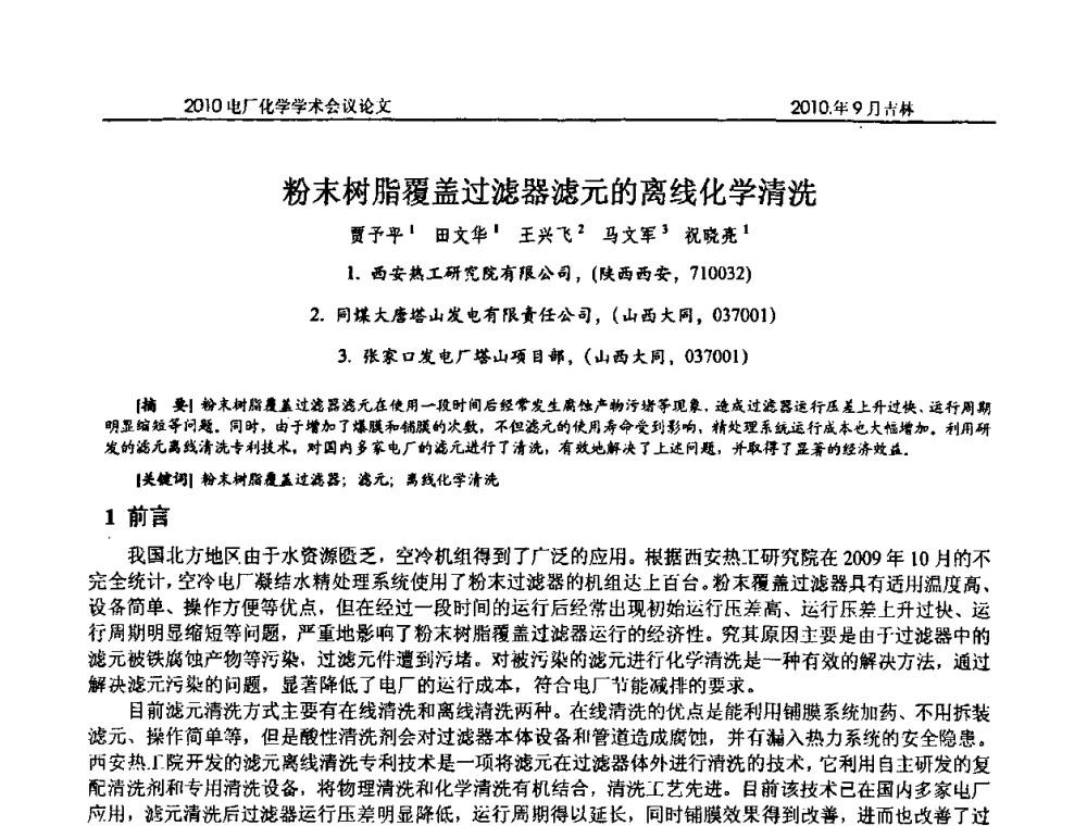 粉末树脂覆盖过滤器滤元的离线化学清洗 - 中国电机工程学会电厂化学2010学术年会