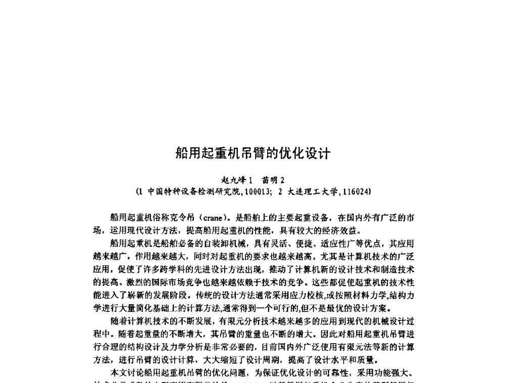 船用起重机吊臂的优化设计 - 北京力学会第16届学术年会