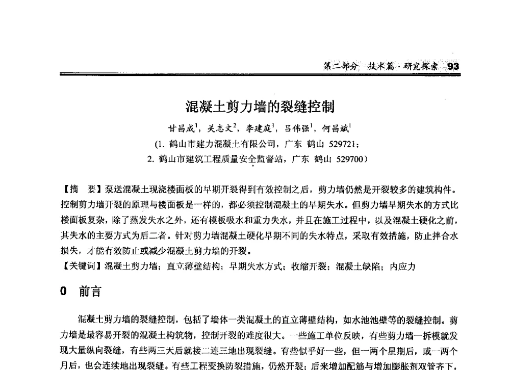 混凝土剪力墙的裂缝控制 - 2010中国商品混凝土可持续发展论坛暨第七届全国商品混凝土技术与管理交流大会