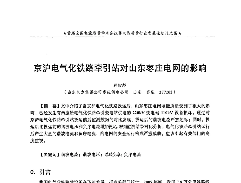 京沪电气化铁路牵引站对山东枣庄电网的影响 - 首届全国电能质量学术会议暨电能质量行业发展论坛