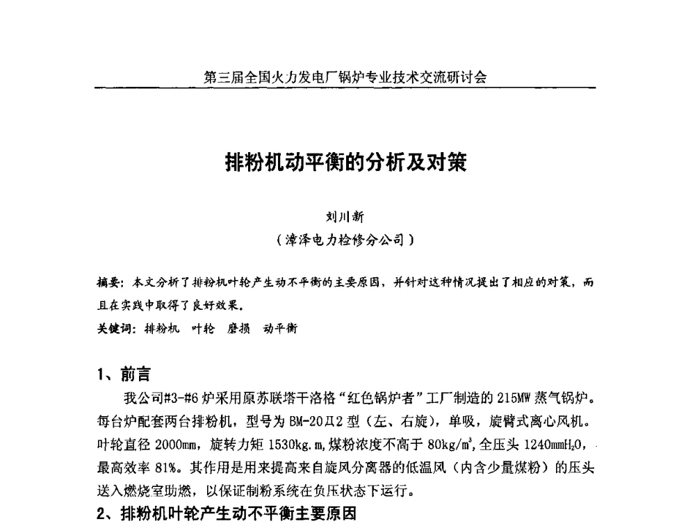 排粉机动平衡的分析及对策 - 第三届全国火力发电厂锅炉安全优化运行与辅机节能技术交流研讨会暨锅炉专业会
