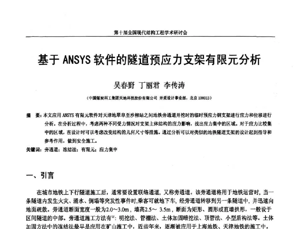 基于ANSYS软件的隧道预应力支架有限元分析 - 第十届全国现代结构工程学术研讨会