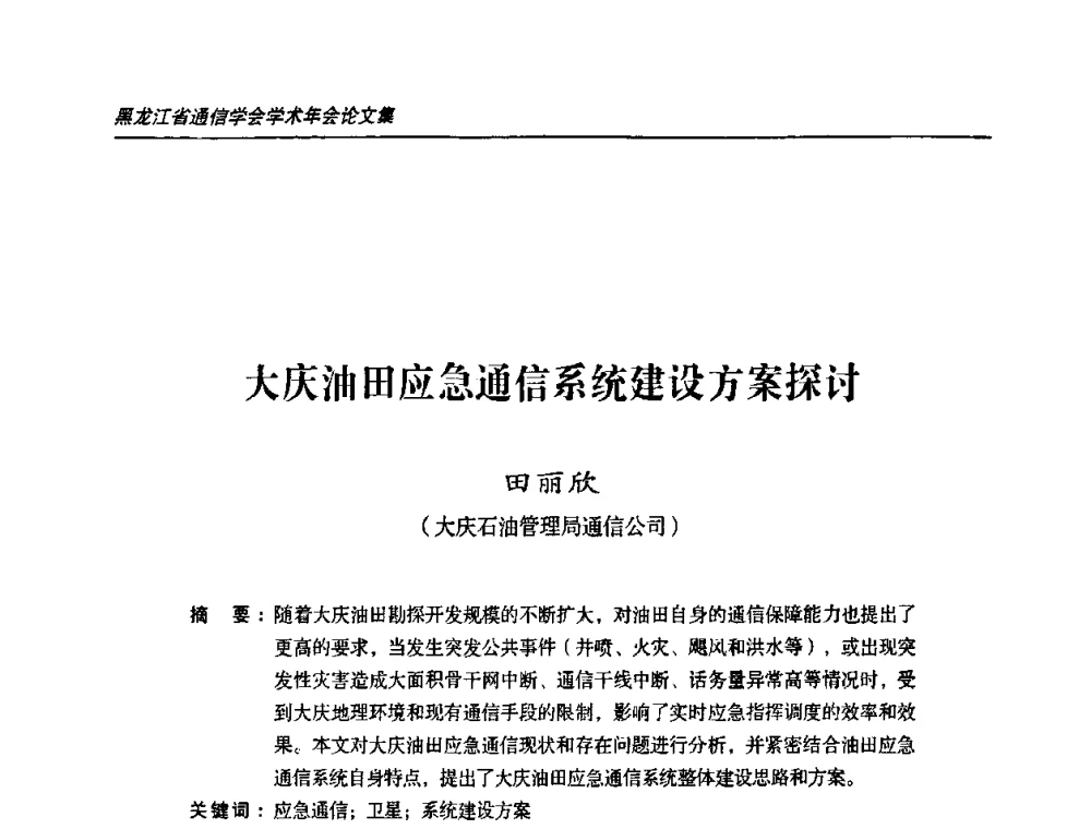 大庆油田应急通信系统建设方案探讨 - 黑龙江省通信学会2010年学术年会