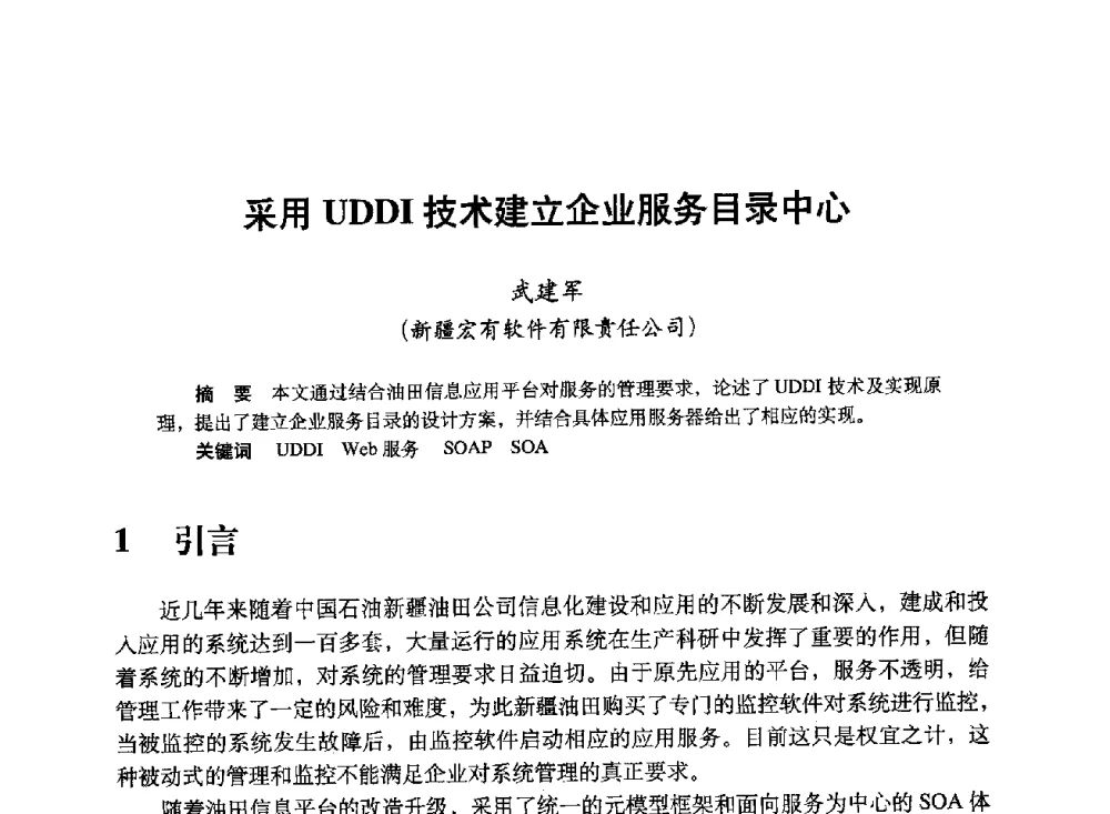 采用UDDI技术建立企业服务目录中心 - 中国计算机用户协会、新疆石油学会2008年度信息技术交流会