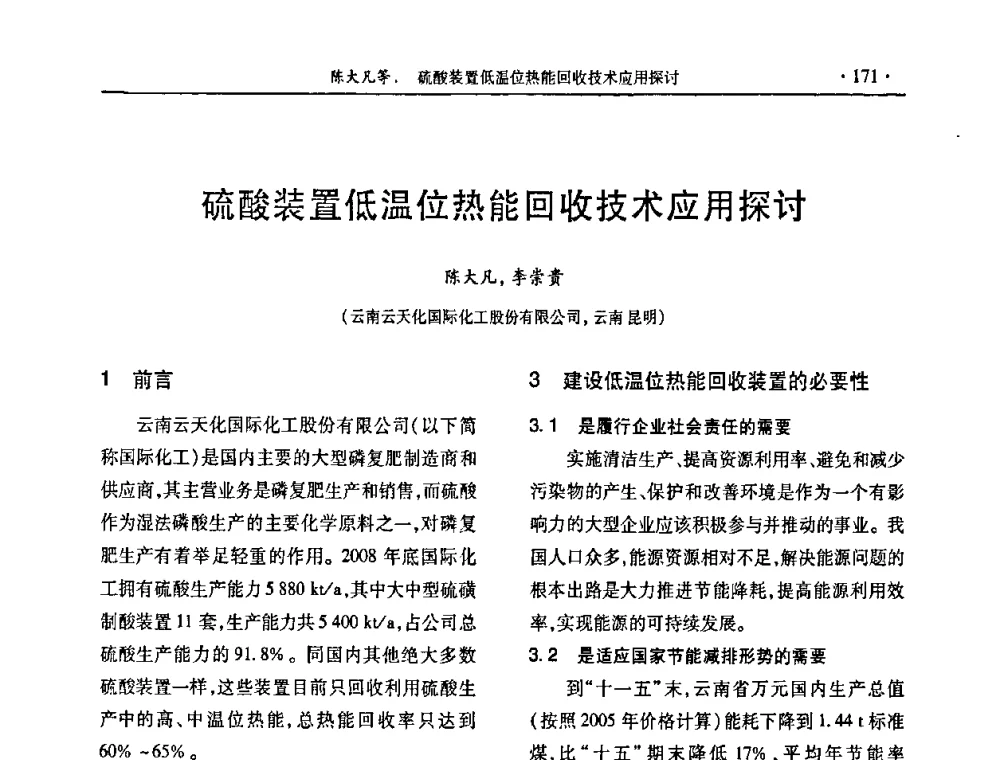 硫酸装置低温位热能回收技术应用探讨 - 第29届全国硫酸工业技术交流会