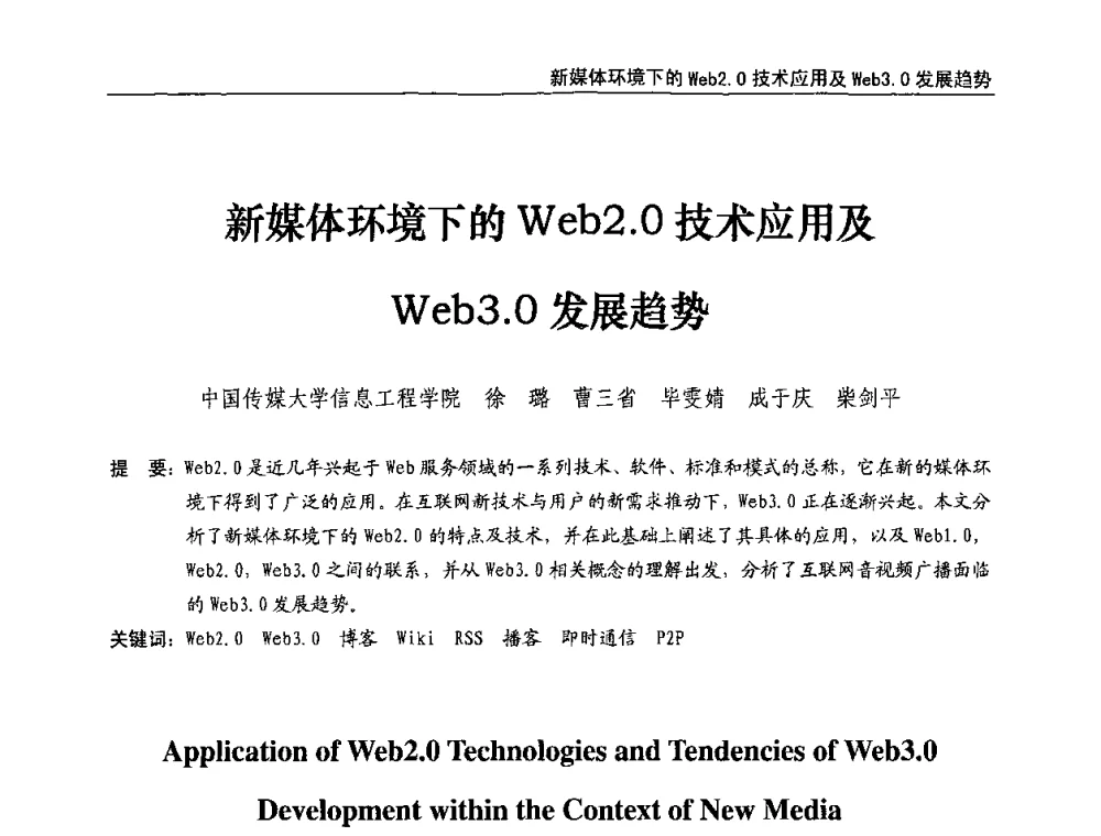 新媒体环境下的Web2.0技术应用及Web3.0发展趋势 - 第八届全国互联网与音视频广播发展研讨会
