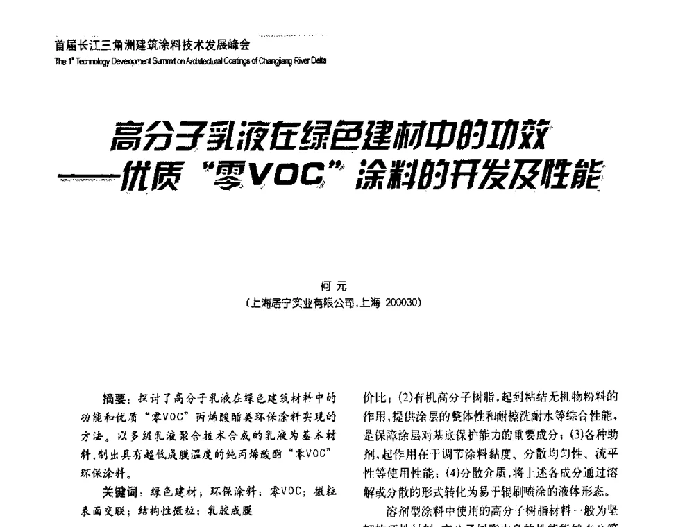 高分子乳液在绿色建材中的功效——优质零VOC涂料的开发及性能 - 2008年长三角洲建筑涂料技术发展峰会