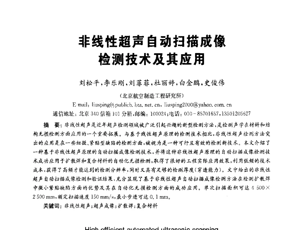 非线性超声自动扫描成像检测技术及其应用 - 全国第九届无损检测学术年会