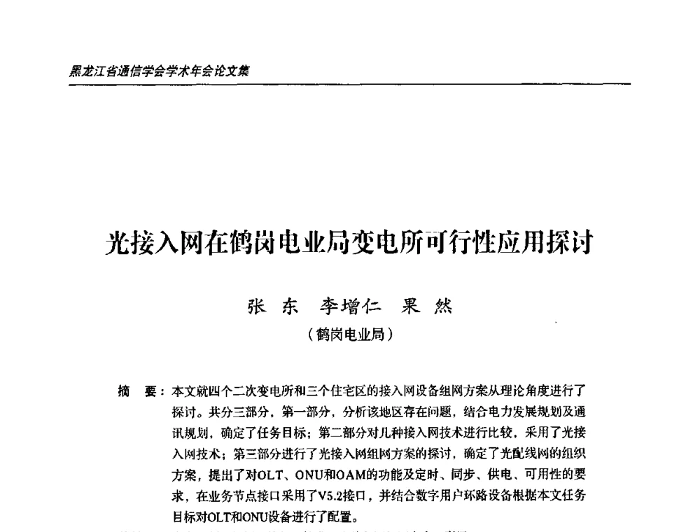 光接入网在鹤岗电业局变电所可行性应用探讨 - 2009黑龙江省通信学会学术年会