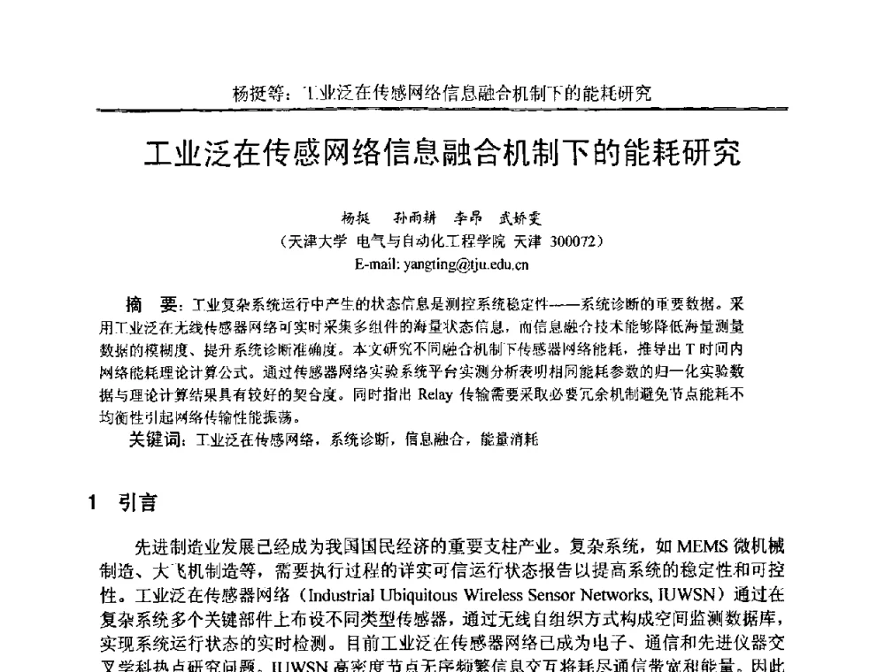 工业泛在传感网络信息融合机制下的能耗研究 - 中国电子学会电路与系统学会第二十二届年会