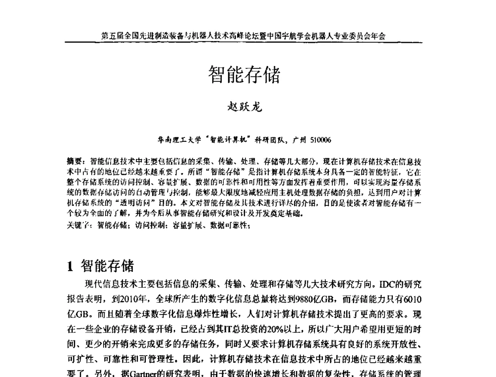 智能存储 - 第五届全国先进制造装备与机器人技术高峰论坛暨中国宇航学会机器人专业委员会年会