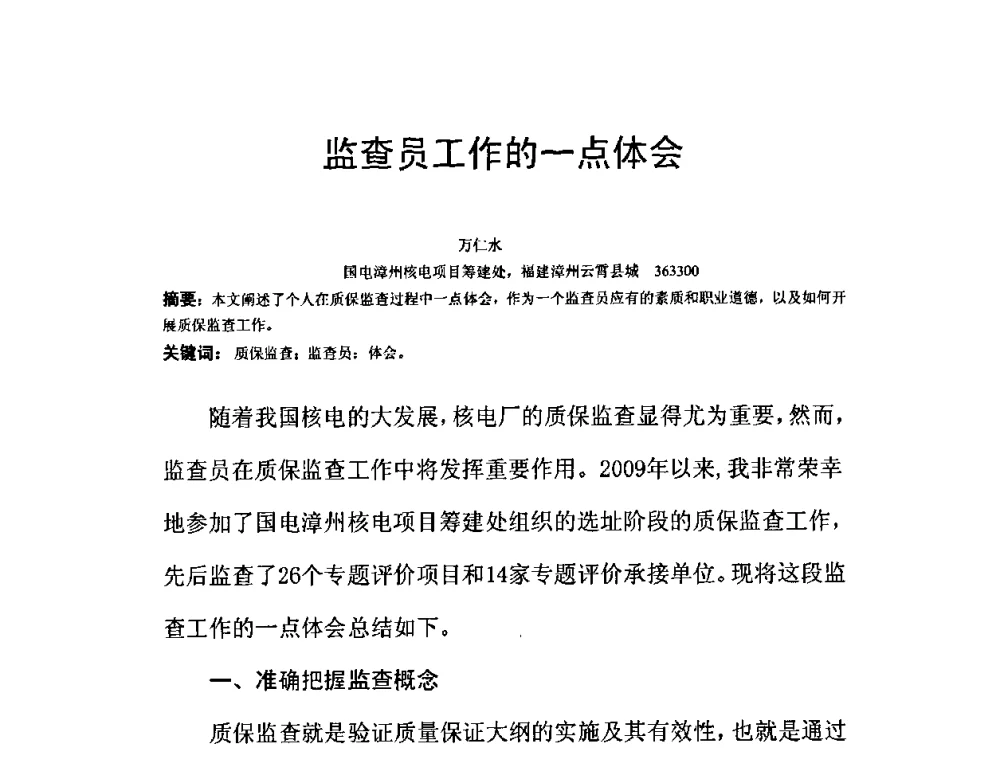 监查员工作的一点体会 - 中国电机工程学会核能发电分会2009年学术年会