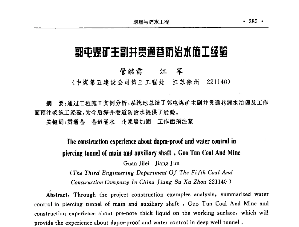 郭屯煤矿主副井贯通巷防治水施工经验 - 2008全国矿山建设学术会议