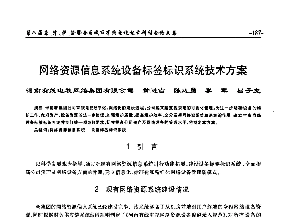网络资源信息系统设备标签标识系统技术方案 - 第八届京、津、沪、渝有线电视技术研讨会暨第八届全国城市有线电视技术研讨会(JJHY·2010 NCCTV·2010)