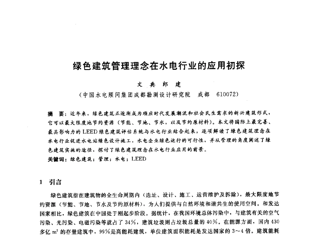 绿色建筑管理理念在水电行业的应用初探 - 中国水电工程顾问集团公司2010年青年管理论坛