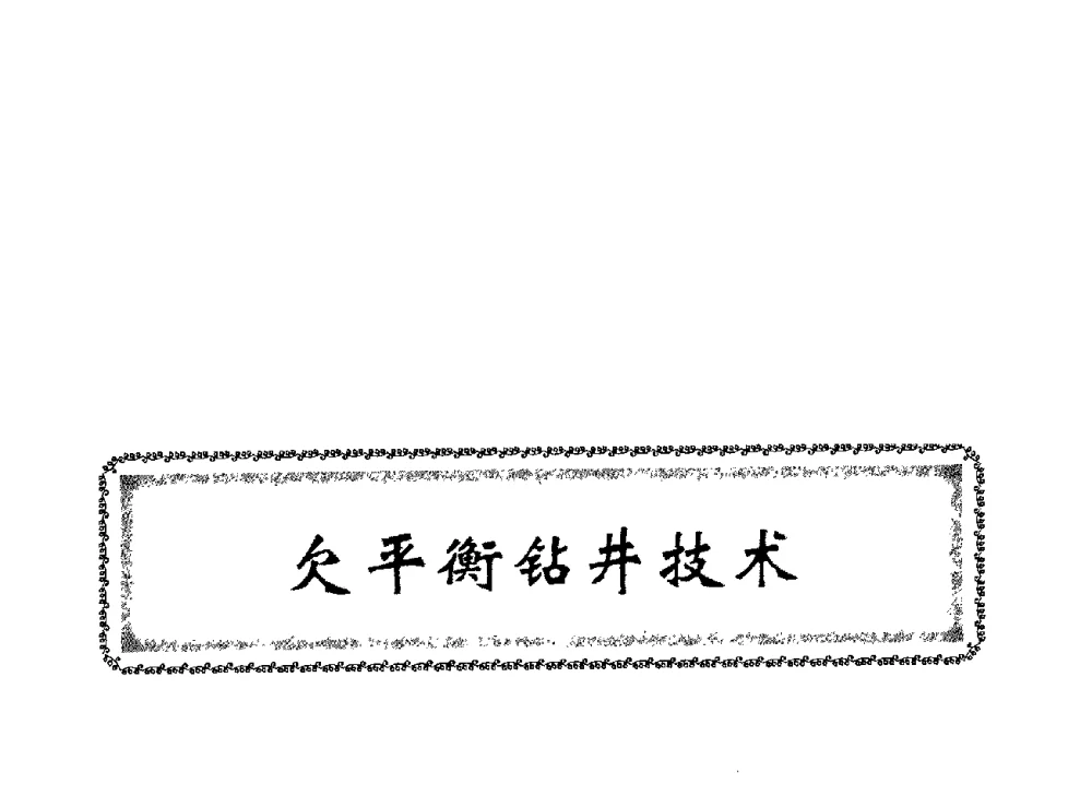 空气锤钎头失效机理研究 - 中国石油学会石油工程专业委员会钻井工作部2009年钻井技术研讨会暨第九届石油钻井院所长会议