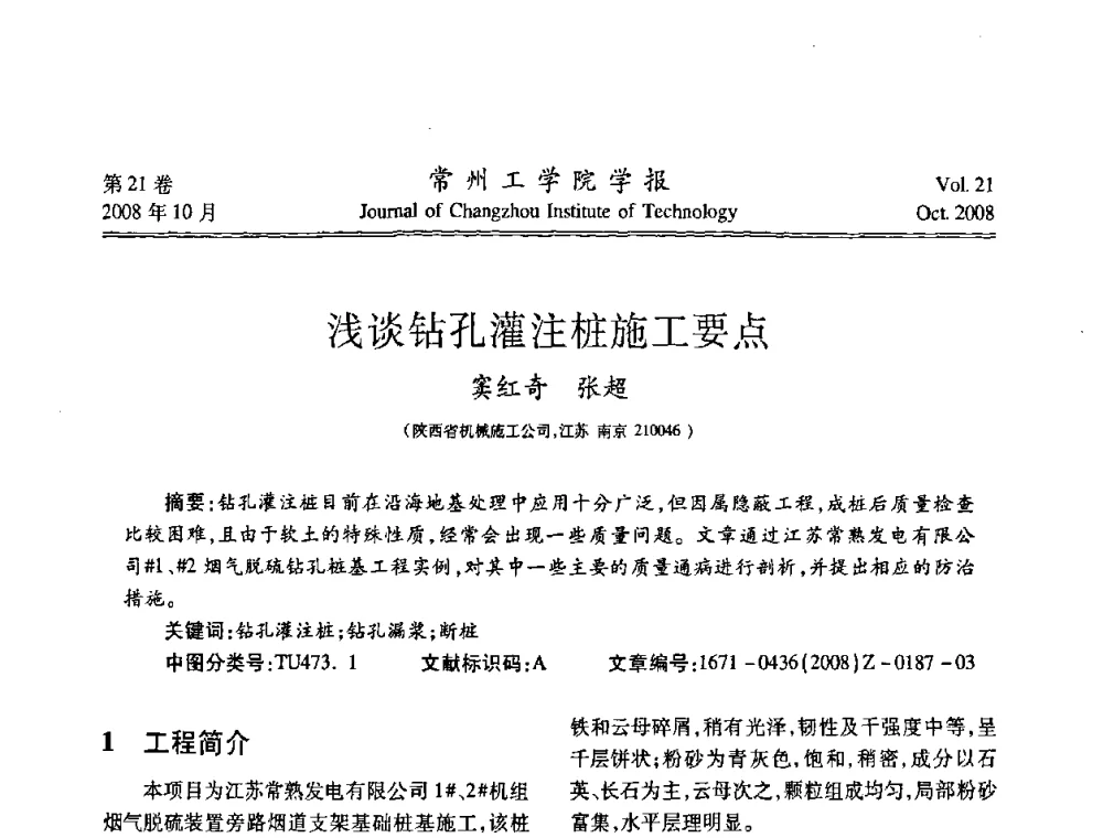 浅谈钻孔灌注桩施工要点 - 江苏省2008年岩土工程联合学术年会