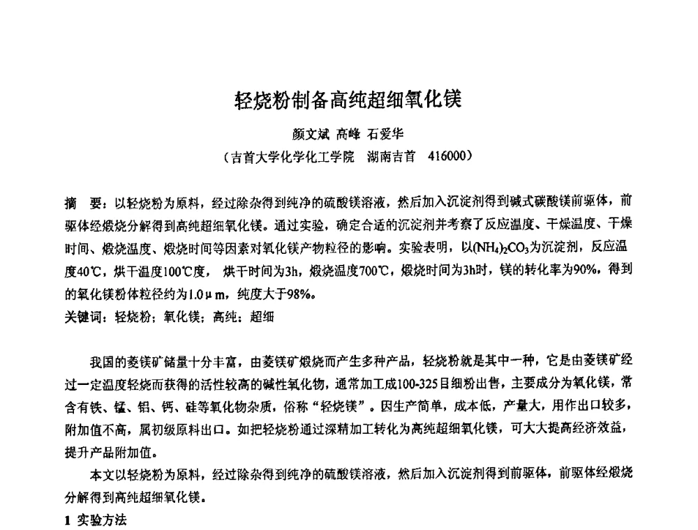 轻烧粉制备高纯超细氧化镁 - 2008年中国镁盐行业年会