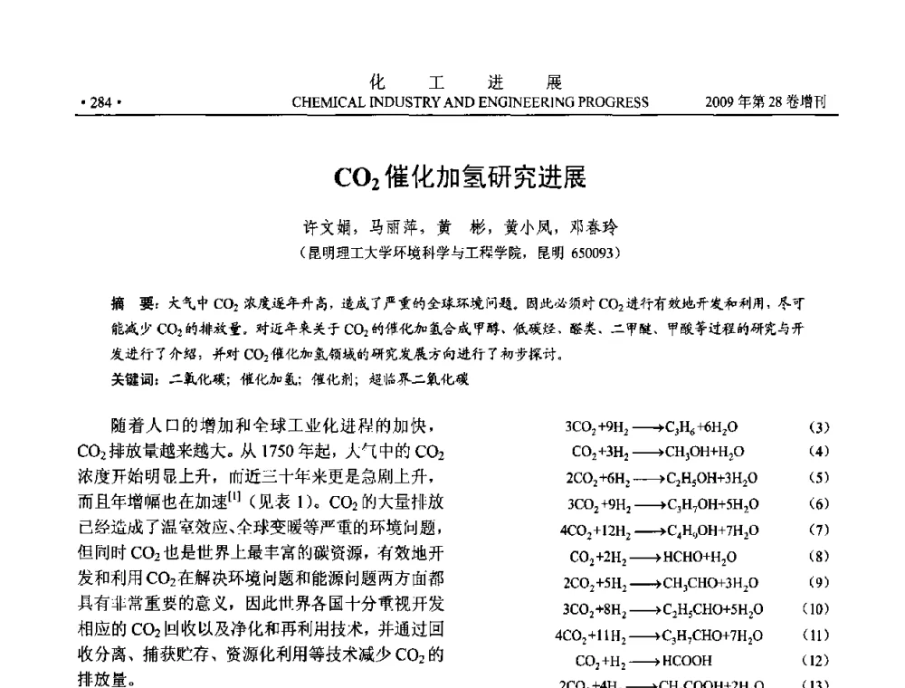 CO2催化加氢研究进展 - 中国化工学会2009年年会暨第三届全国石油和化工行业节能节水减排技术论坛