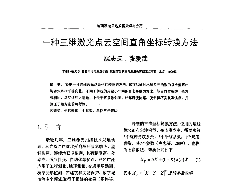 一种三维激光点云空间直角坐标转换方法 - 第一届全国激光雷达对地观测高级学术研讨会
