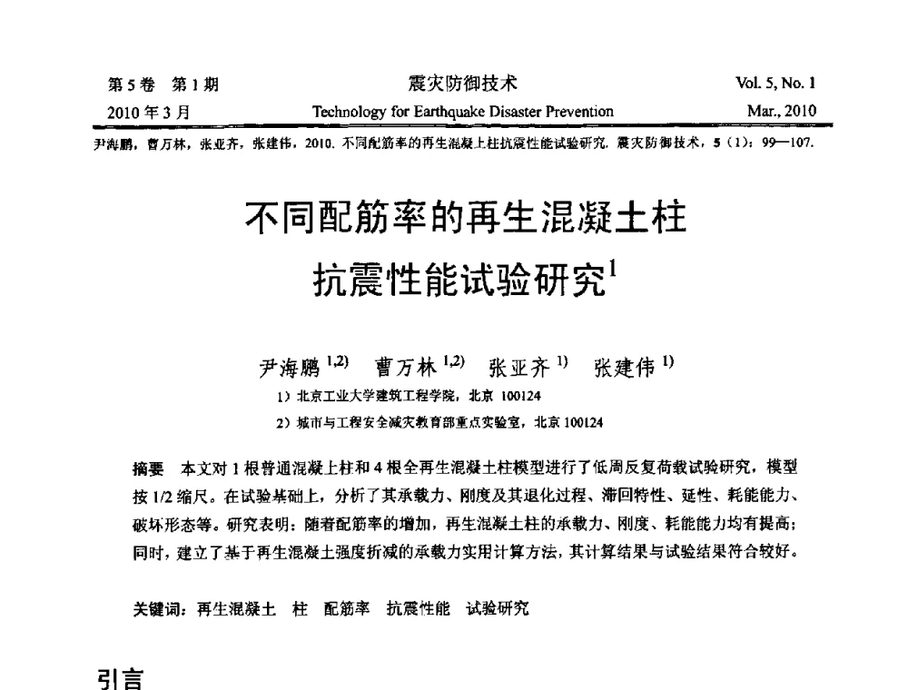 不同配筋率的再生混凝土柱抗震性能试验研究 - 2009年全国博士研究生学术会议--汶川地震工程震害致灾机理与土木工程防震减灾专题