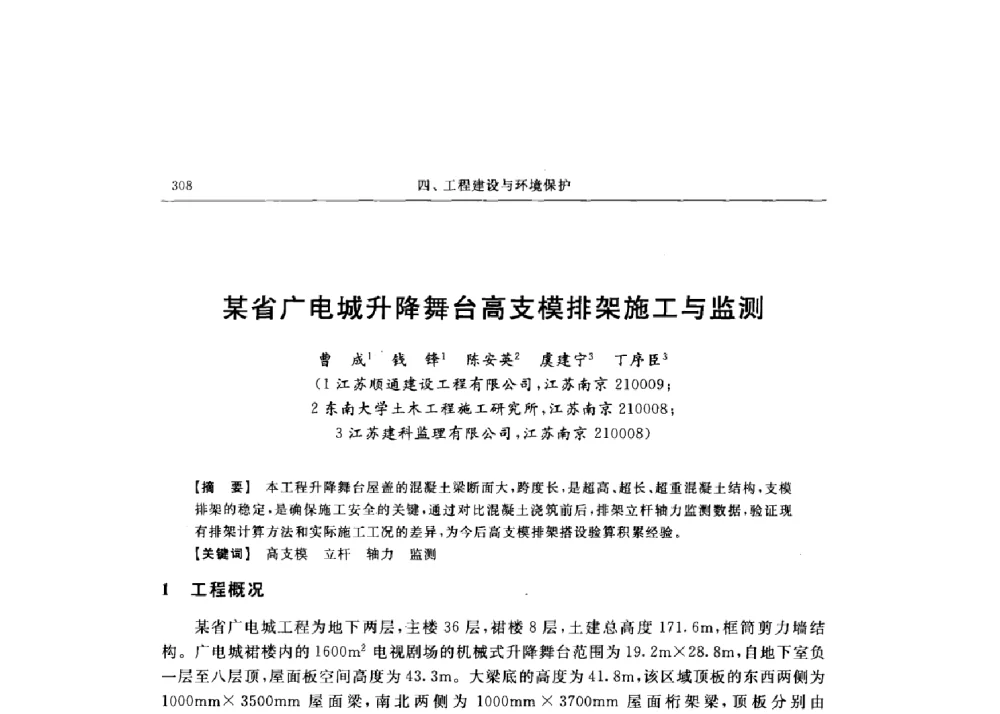 某省广电城升降舞台高支模排架施工与监测 - 第十六届全国现代结构工程技术交流会