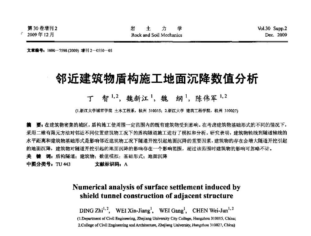 邻近建筑物盾构施工地面沉降数值分析 - 第一届全国“西部特殊土与工程”学术研讨会