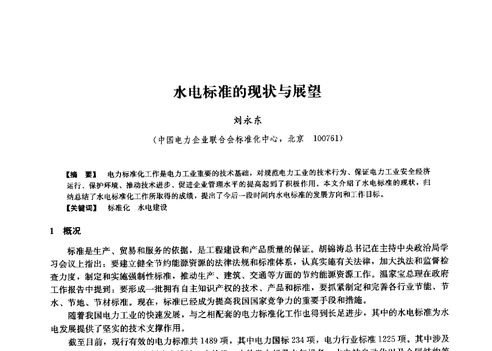 水电标准的现状与展望 - 第二届水力发电技术国际会议