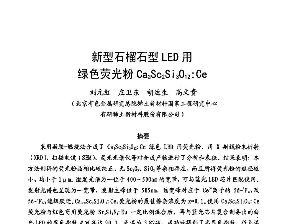 新型石榴石型LED用绿色荧光粉Ca3Sc2Si3O12_Ce - 第五届全国电光源科技研讨会