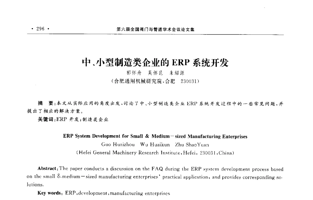 中、小型制造类企业的ERP系统开发 - 第六届全国阀门与管道学术会议