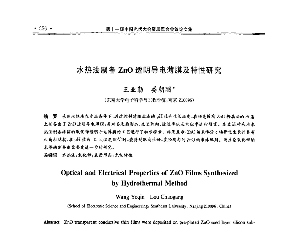 水热法制备ZnO透明导电薄膜及特性研究 - 第十一届中国光伏大会暨展览会