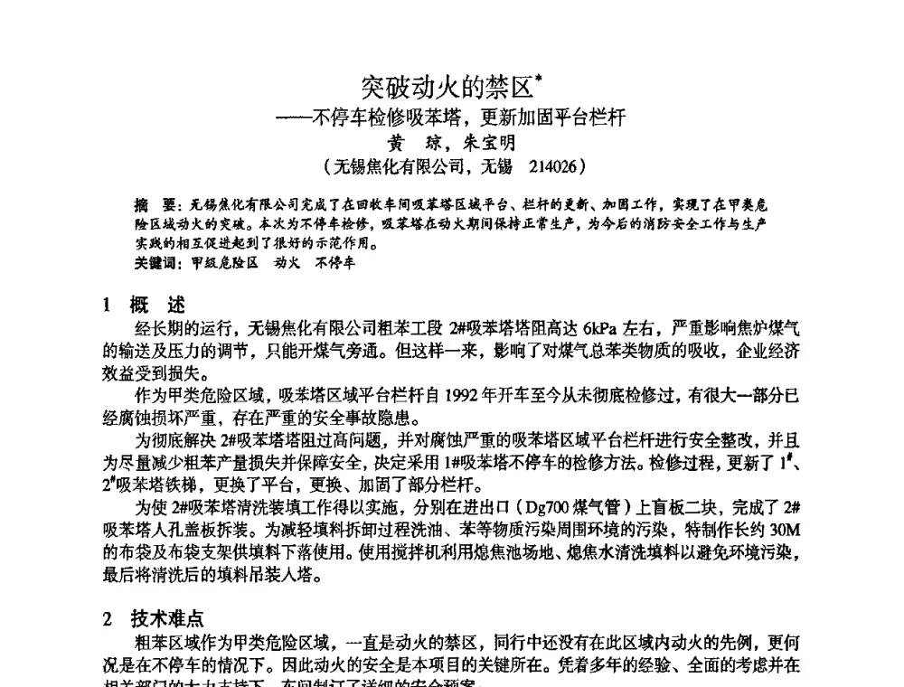 突破动火的禁区——不停车检修吸苯塔_更新加固平台栏杆 - 苏、鲁、皖、赣、冀五省金属学会第十五届焦化学术年会
