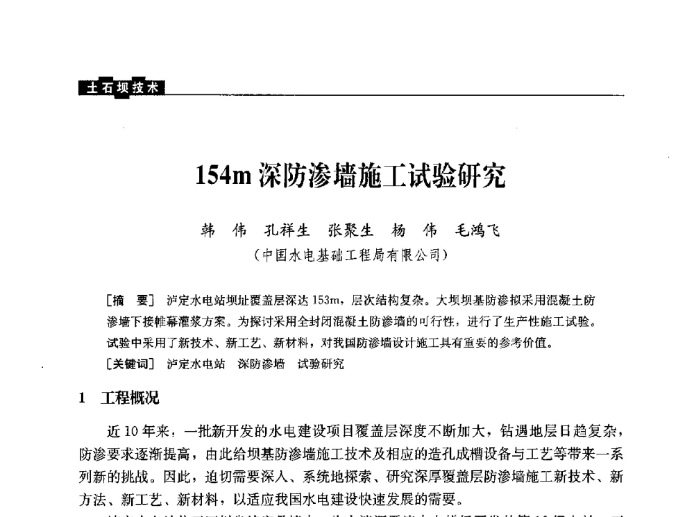 154m深防渗墙施工试验研究 - 水利水电土石坝工程信息网2010年全网技术交流会