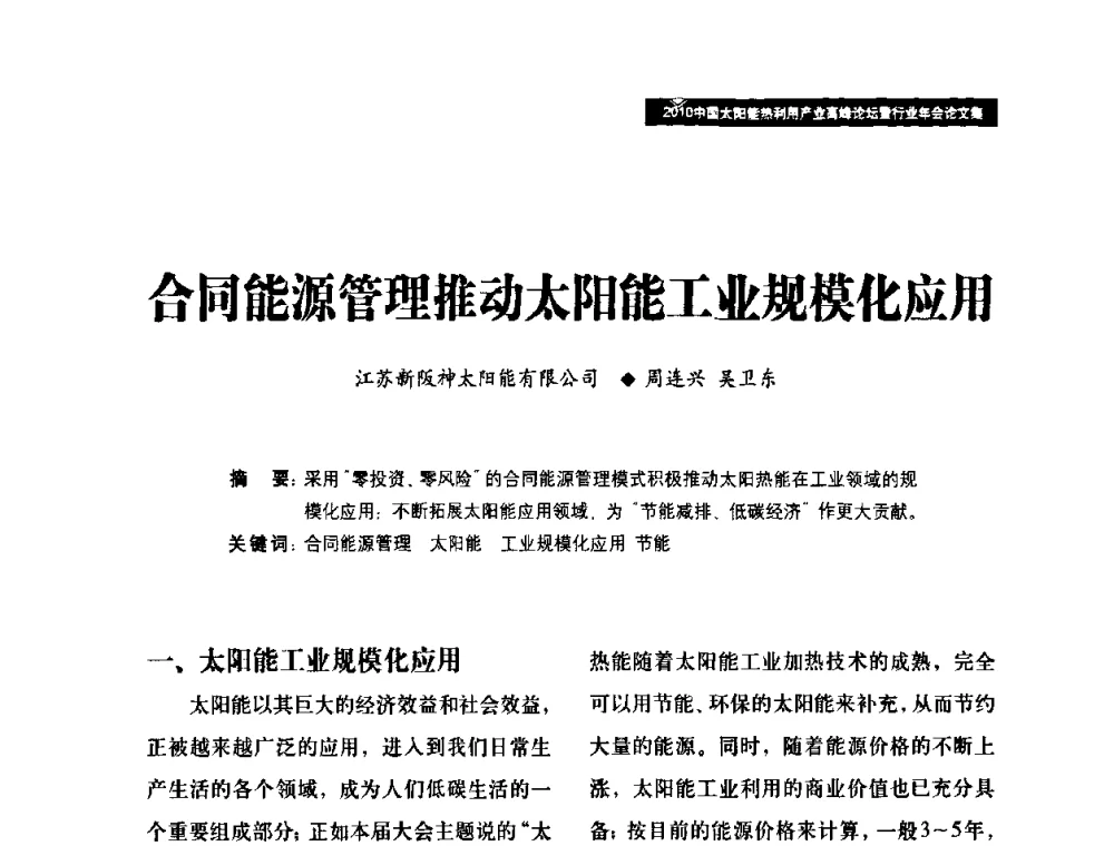合同能源管理推动太阳能工业规模化应用 - 2010中国太阳能热利用产业高峰论坛暨行业年会