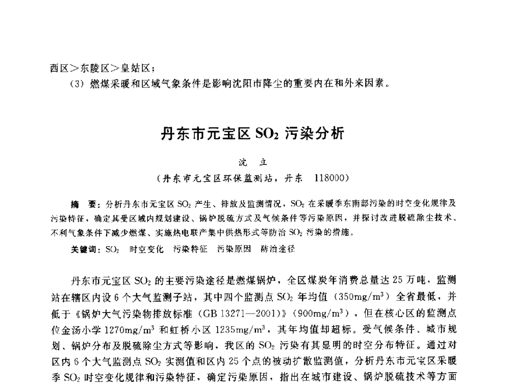 丹东市元宝区SO2污染分析 - 辽宁省环境科学学会2009年学术年会