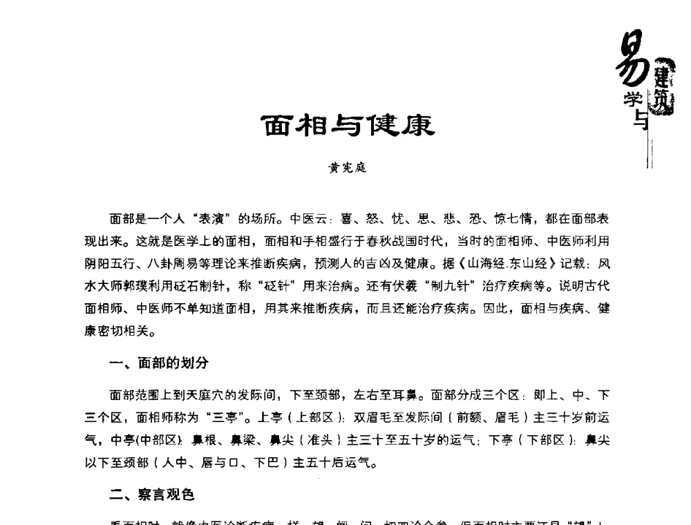 面相与健康 - 2008易学与建筑文化高层研讨会