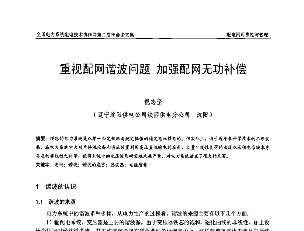 重视配网谐波问题 加强配网无功补偿 - 全国电力系统配电技术协作网第二届年会