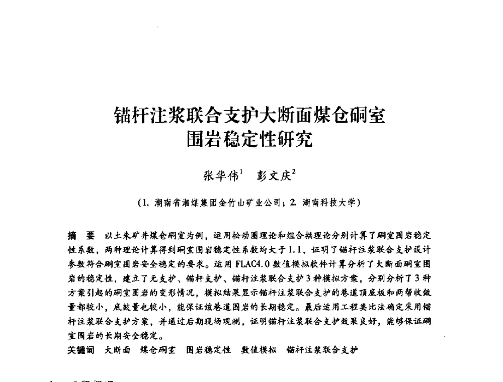 锚杆注浆联合支护大断面煤仓硐室围岩稳定性研究 - 第三届全国煤炭工业生产一线青年技术创新论坛
