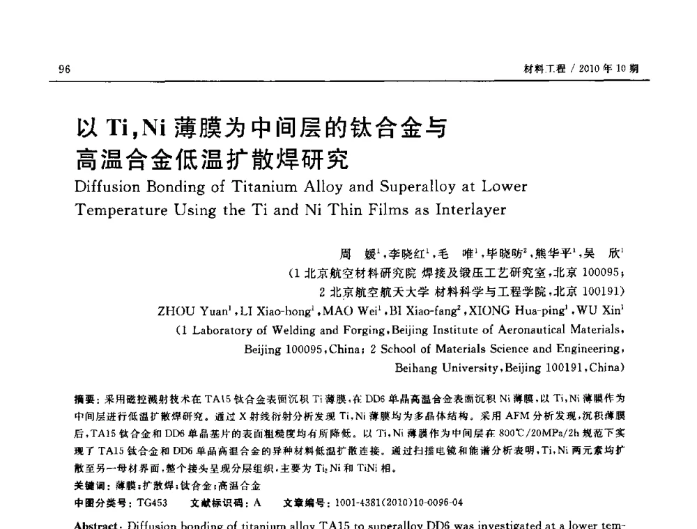 以Ti_Ni薄膜为中间层的钛合金与高温合金低温扩散焊研究 - 第十八届全国钎焊及特种连接技术交流会