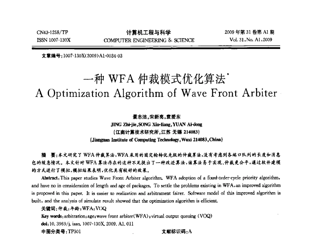 一种WFA仲裁模式优化算法 - 2009年全国高性能计算学术年会