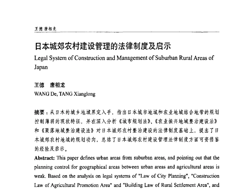 日本城郊农村建设管理的法律制度及启示 - 中国城市规划学会国外城市规划学术委员会及《国际城市规划》杂志编委会2009年会