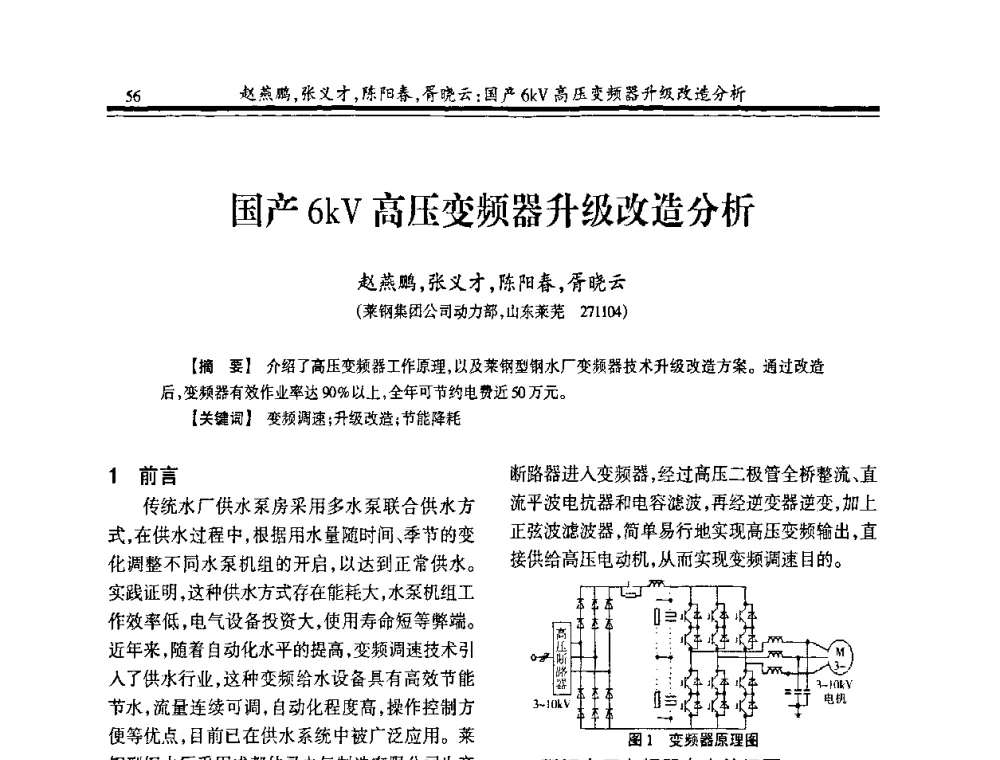 国产6kV高压变频器升级改造分析 - 2008年全国冶金供排水专业年会