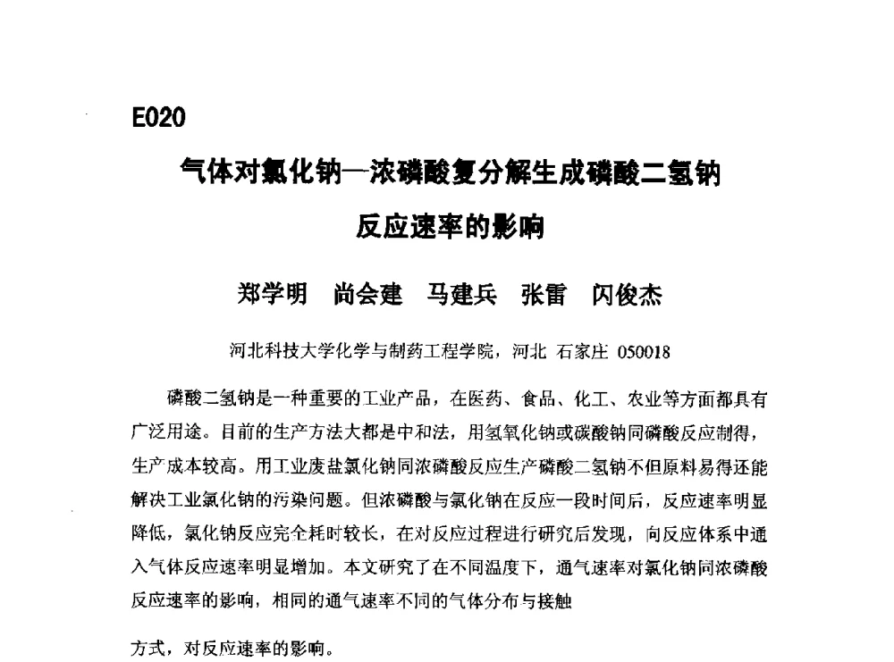 气体对氯化钠-浓磷酸复分解生成磷酸二氢钠反应速率的影响 - 第五届全国化学工程与生物化工年会
