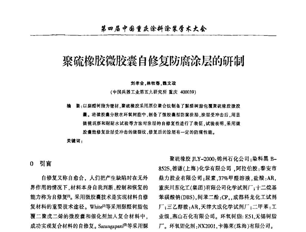聚硫橡胶微胶囊自修复防腐涂层的研制 - 第四届中国重庆涂料涂装学术大会