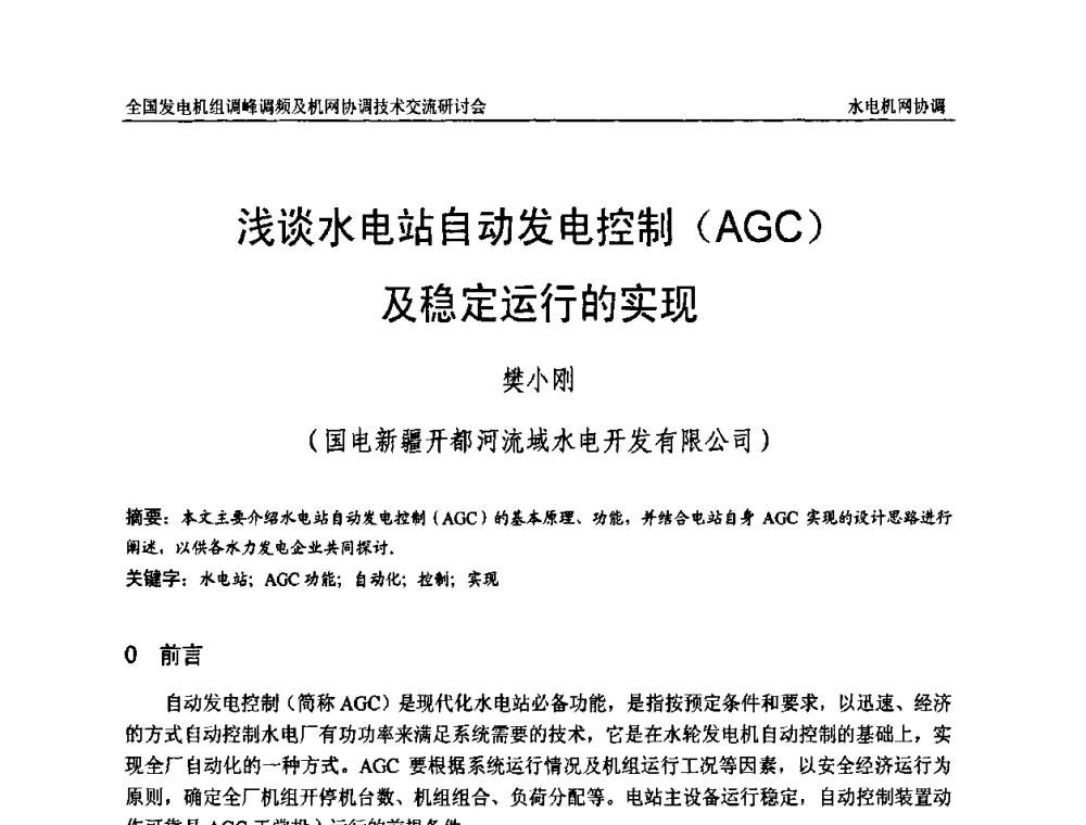 浅谈水电站自动发电控制(AGC)及稳定运行的实现 - 全国发电机组调峰调频及机网协调技术交流研讨会