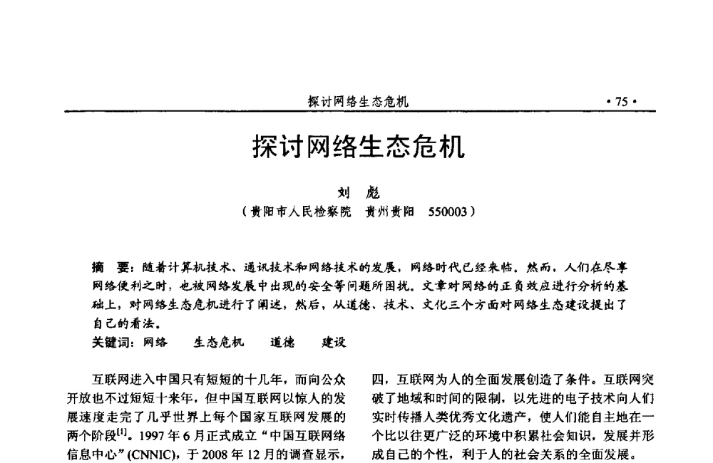 探讨网络生态危机 - 第24次全国计算机安全学术交流会